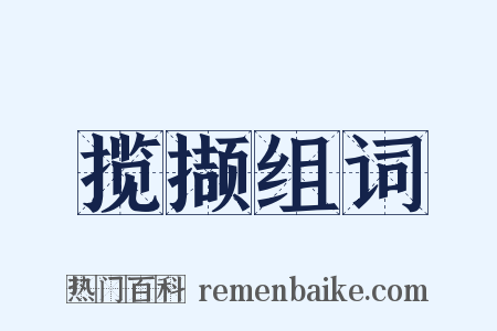 揽撷组词是什么意思的图片